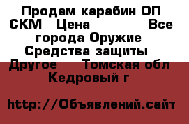 Продам карабин ОП-СКМ › Цена ­ 15 000 - Все города Оружие. Средства защиты » Другое   . Томская обл.,Кедровый г.